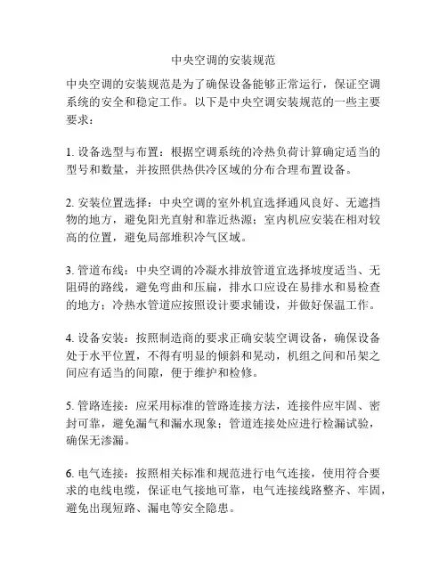 中央空调的安装规范