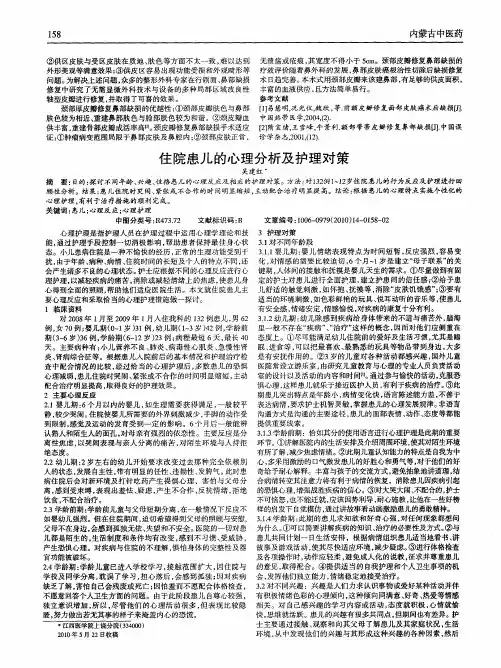 住院患儿的心理分析及护理对策