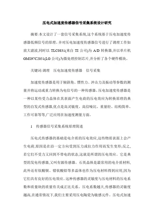 压电式加速度传感器信号采集系统设计研究
