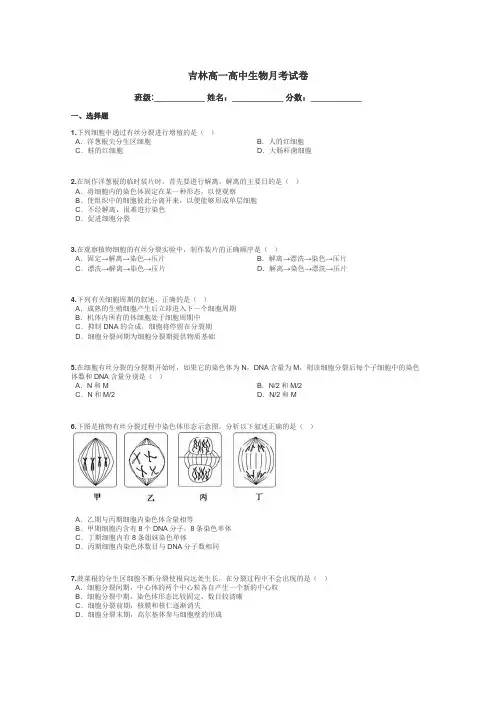 吉林高一高中生物月考试卷带答案解析
