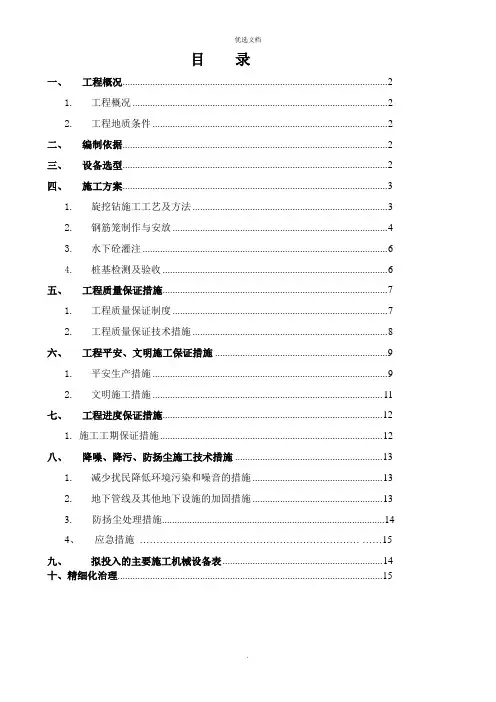 机械成孔(旋挖钻孔)灌注桩施工方案