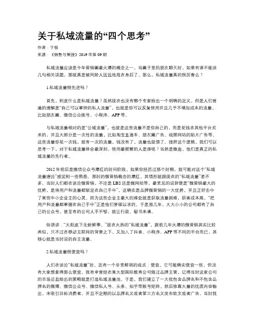 关于私域流量的“四个思考”
