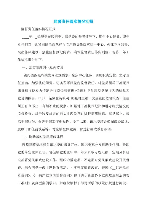 监督责任落实情况汇报