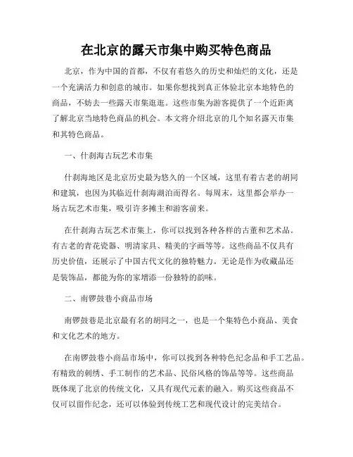 在北京的露天市集中购买特色商品