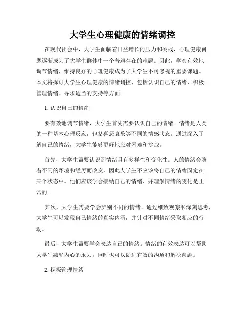 大学生心理健康的情绪调控