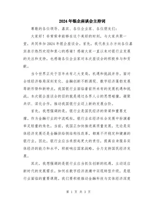 2024年银企座谈会主持词