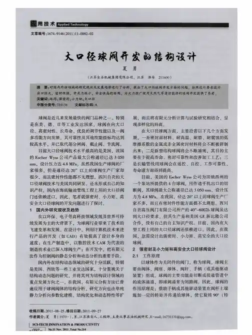 大口径球阀开发的结构设计