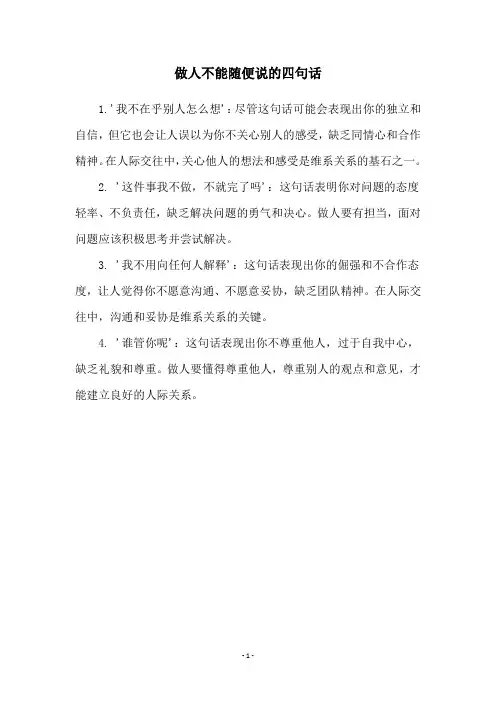 做人不能随便说的四句话