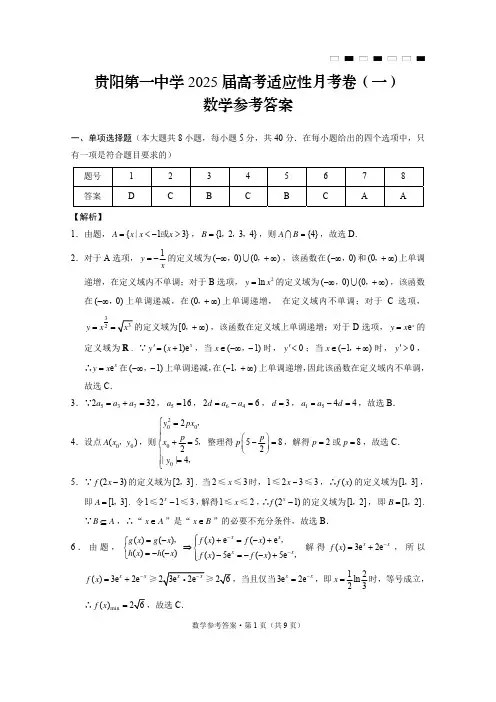 贵州省2024-2025学年高三上学期第一次联考(9月月考)数学试题答案
