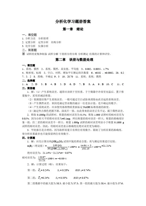 分析化学习题册答案(完整版)
