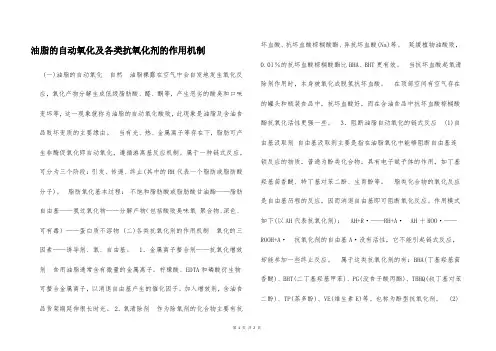 油脂的自动氧化及各类抗氧化剂的作用机制  