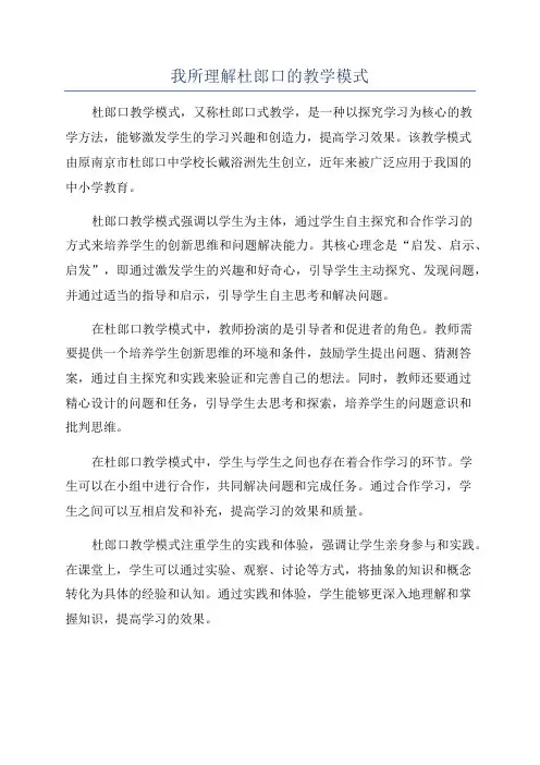 我所理解杜郎口的教学模式