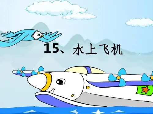 2019苏教版-小学三年级下册语文《水上飞机》课件PPT