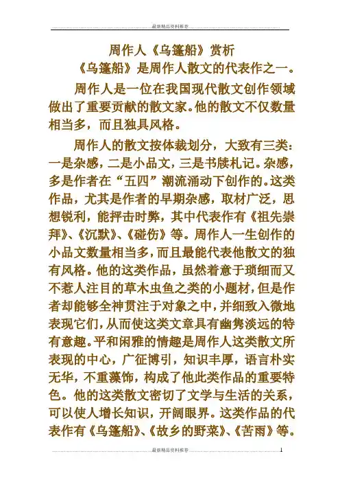 最新周作人《乌篷船》赏析