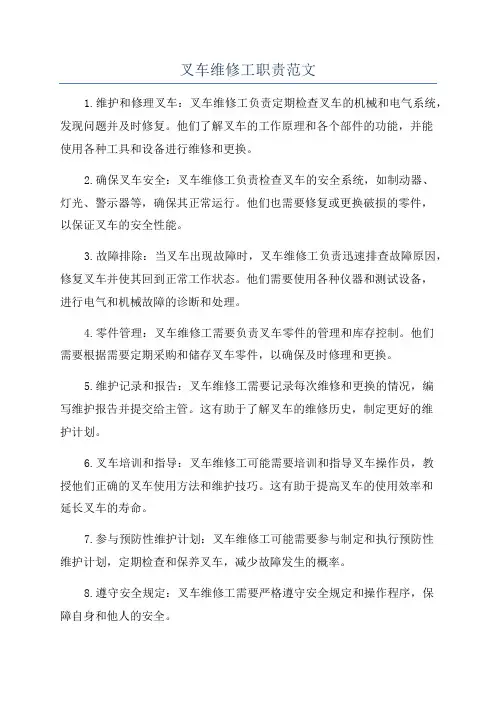 叉车维修工职责范文