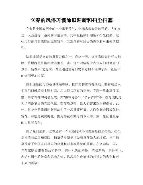立春的风俗习惯除旧迎新和扫尘扫墓