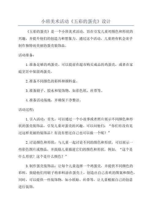 小班美术活动《五彩的蛋壳》设计
