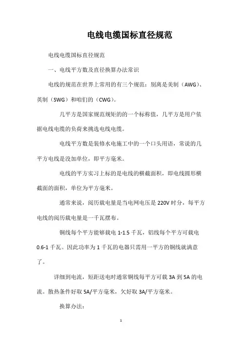 电线电缆国标直径规范
