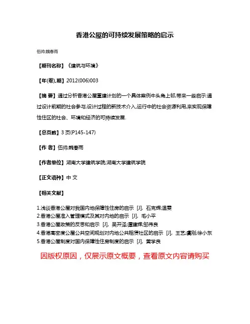 香港公屋的可持续发展策略的启示