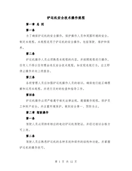 铲运机安全技术操作规程(三篇)