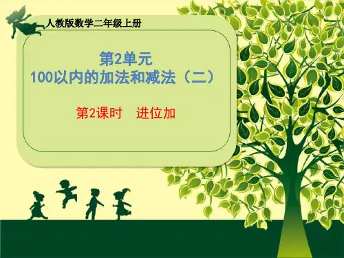 二年级上册数学课件第2单元《第2课时 进位加》 人教版