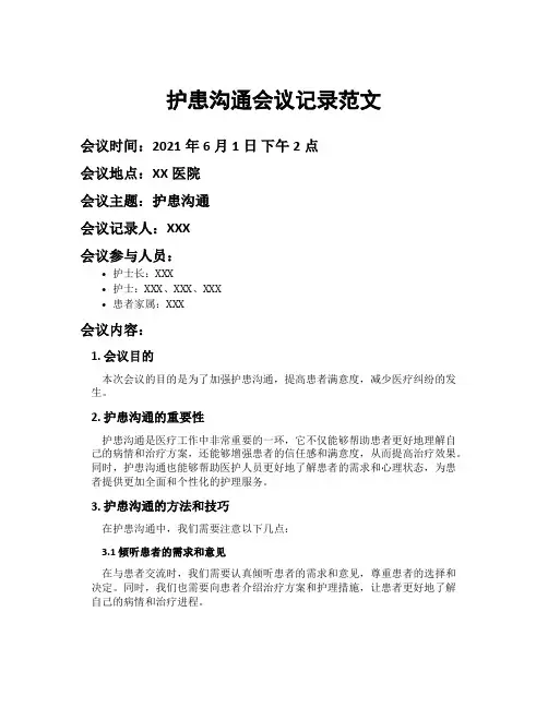 护患沟通会议记录范文