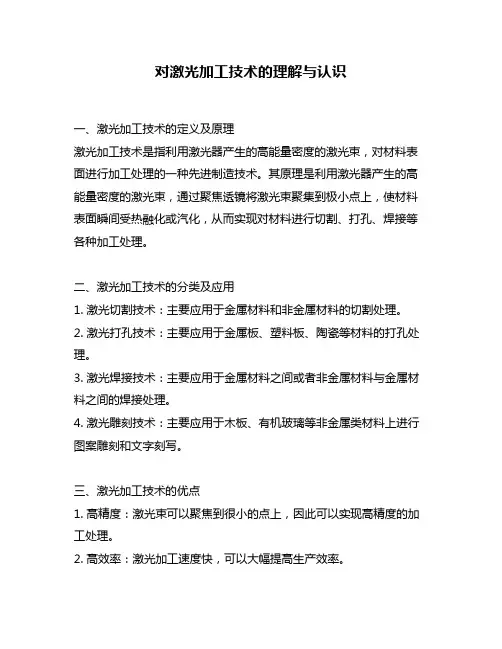 对激光加工技术的理解与认识