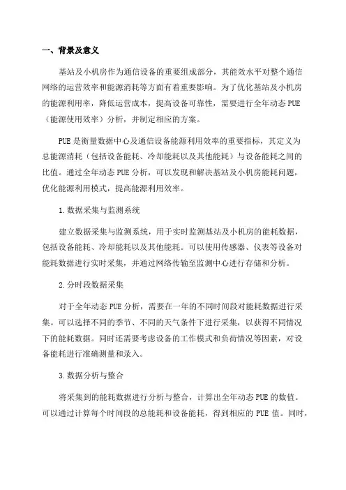 基站及小机房全年动态PUE分析方案