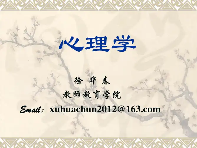 心理学基础第一章 概述