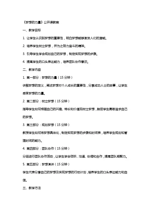《梦想的力量》公开课教案