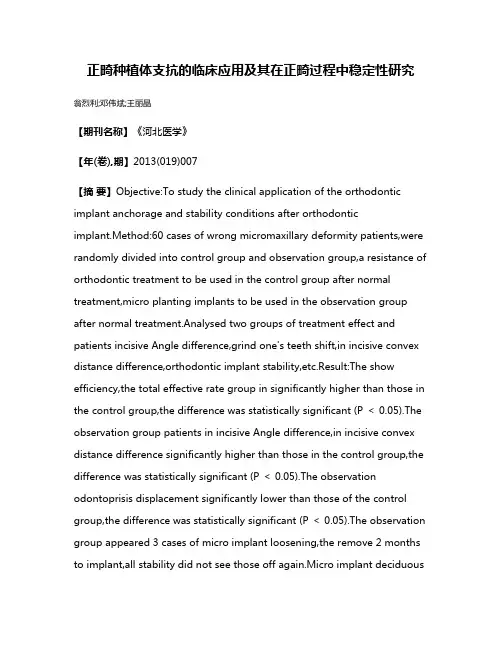 正畸种植体支抗的临床应用及其在正畸过程中稳定性研究