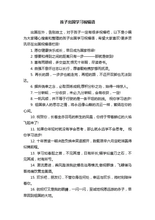 孩子出国学习祝福语