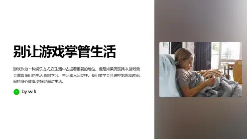 别让游戏掌管生活主题班会PPT课件