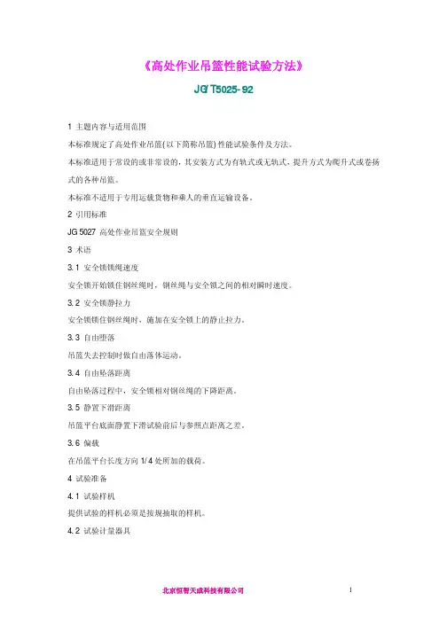 高处作业吊篮性能试验方法JGT5025-92