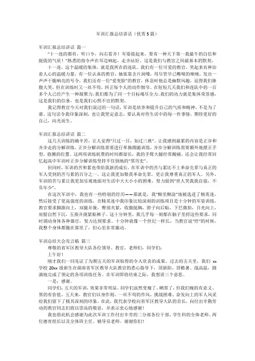 军训汇报总结讲话(优秀5篇)