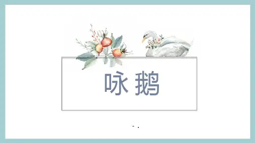 《咏鹅》PPT课件