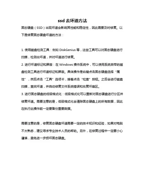 ssd去坏道方法