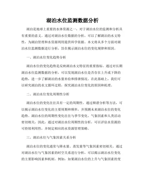 湖泊水位监测数据分析