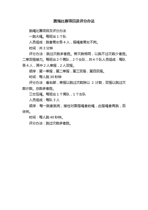 跳绳比赛项目及评分办法