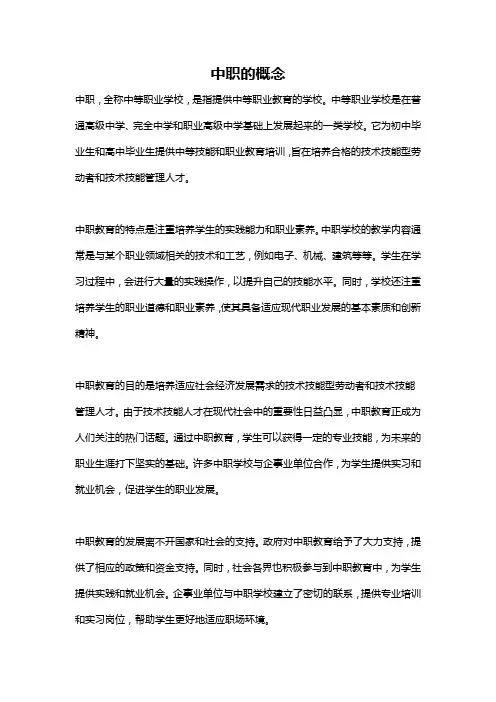 中职的概念