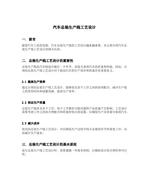 汽车总装生产线工艺设计