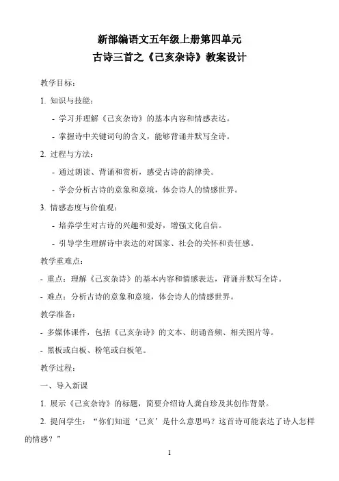 新部编语文五年级上册第四单元古诗三首之《己亥杂诗》教案设计