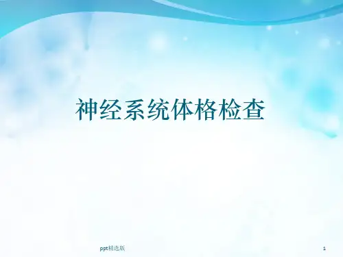 神经系统体格检查ppt课件
