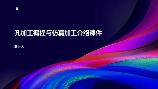 孔加工编程与仿真加工介绍课件