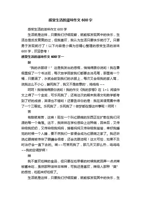 感受生活的滋味作文600字
