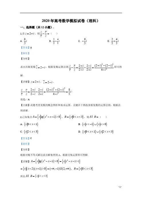 【精准解析】河北省邢台市2020届高三高考模拟数学(理)试题+Word版含解析