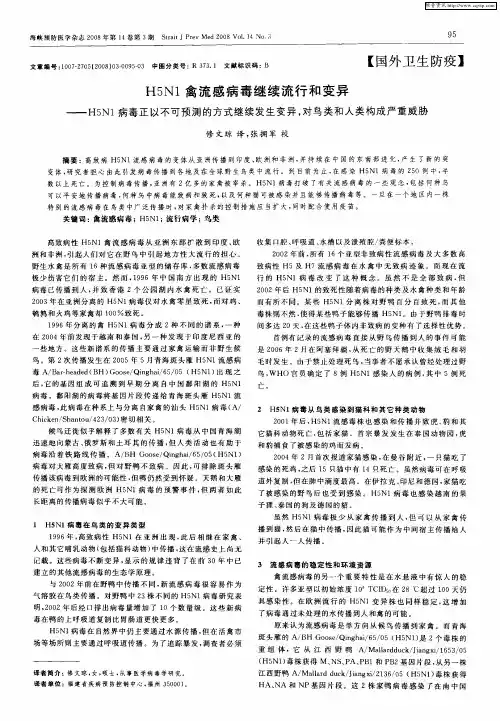 H5N1禽流感病毒继续流行和变异——H5N1病毒正以不可预测的方式继续发生变异,对鸟类和人类构成严重威胁