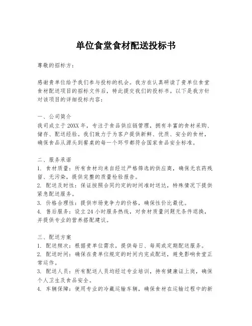 单位食堂食材配送投标书