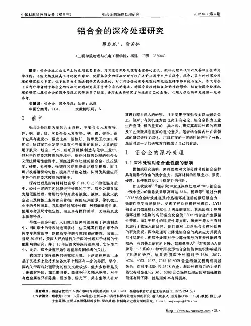 铝合金的深冷处理研究
