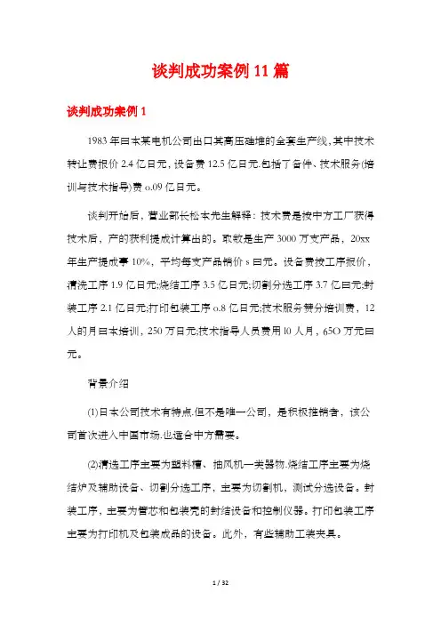 谈判成功案例11篇
